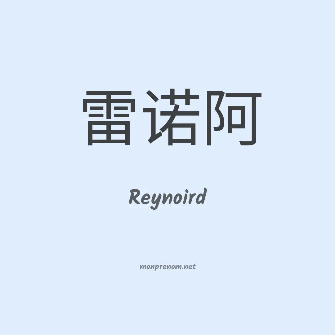Reynoird en chinois