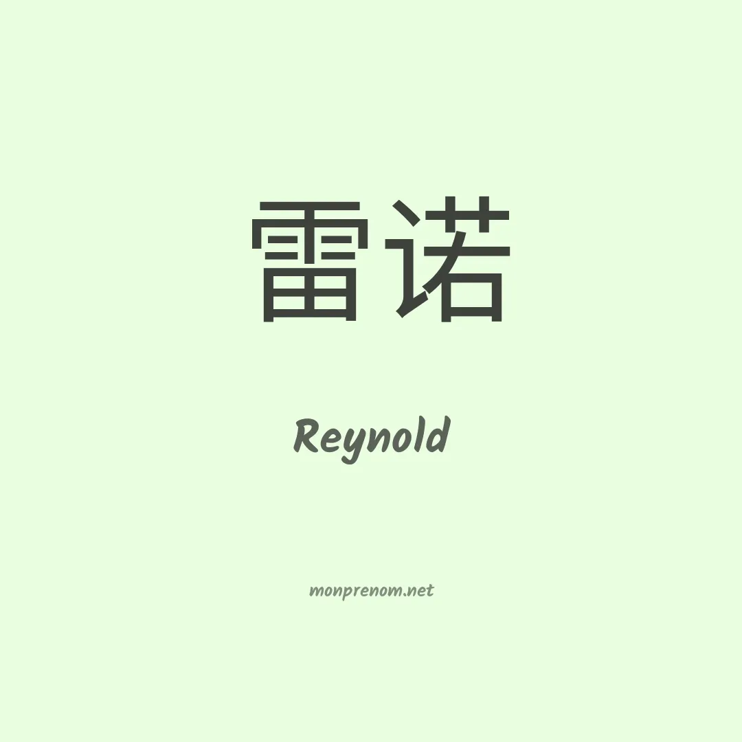 Reynold en chinois