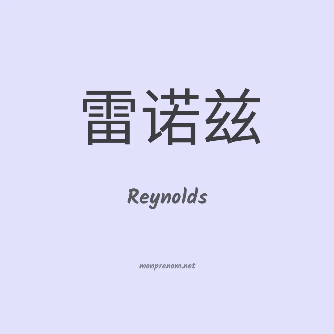 Reynolds en chinois