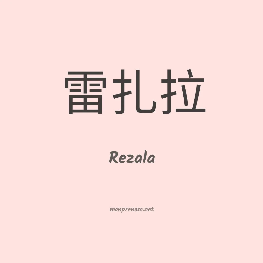 Rezala en chinois