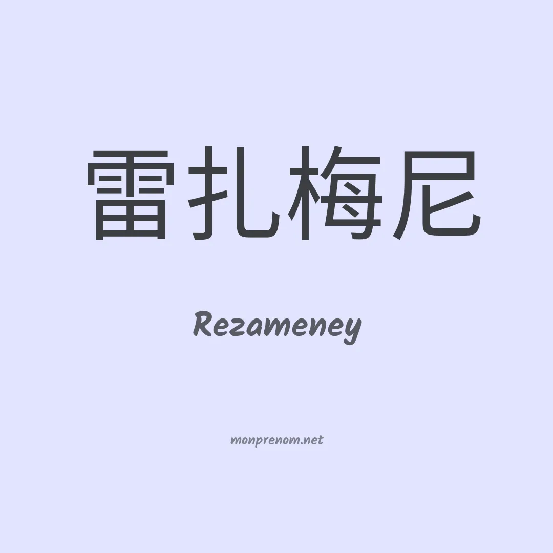 Rezameney en chinois