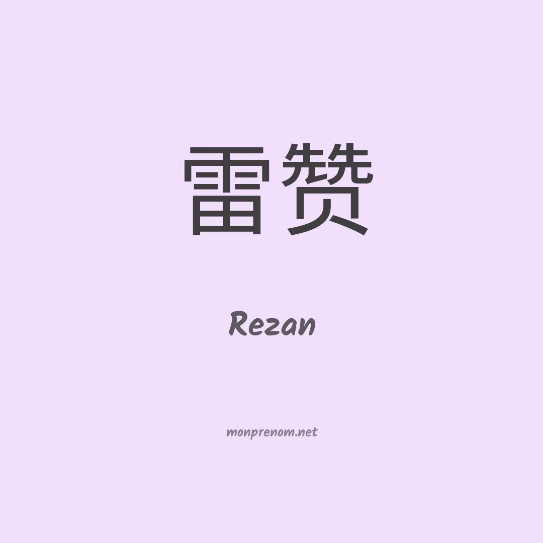 Rezan en chinois