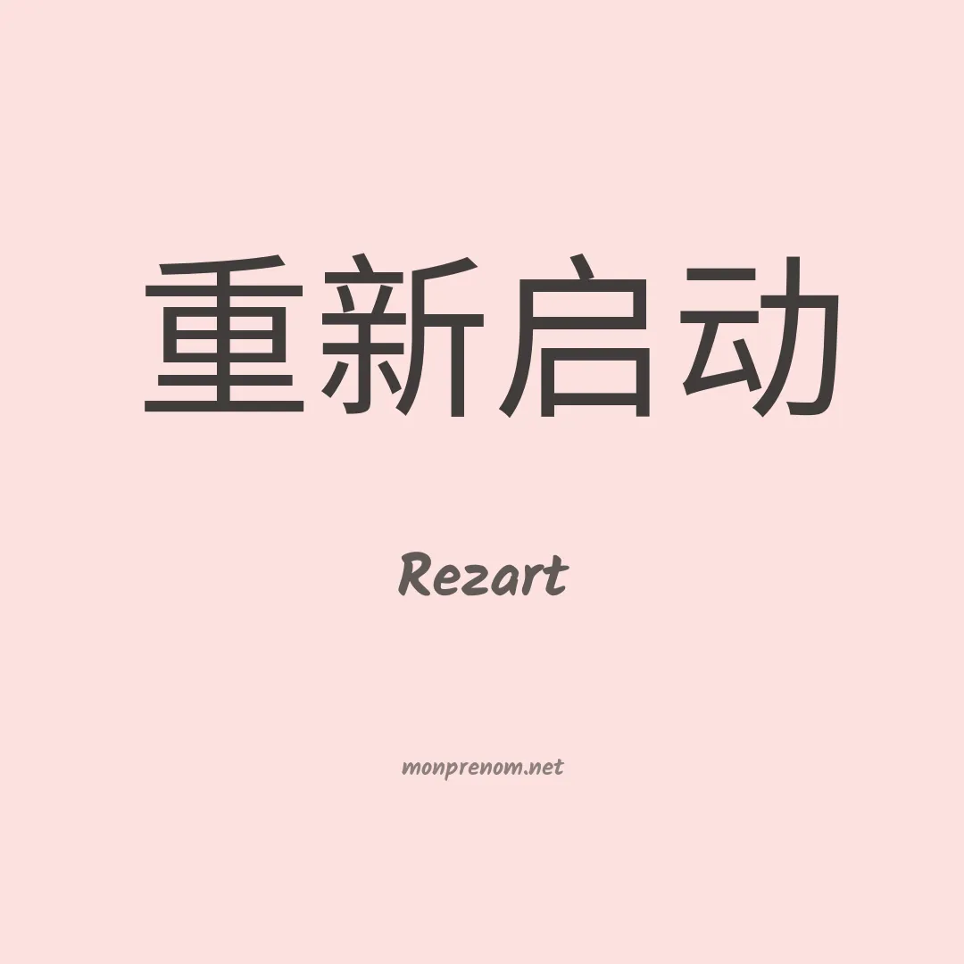 Rezart en chinois