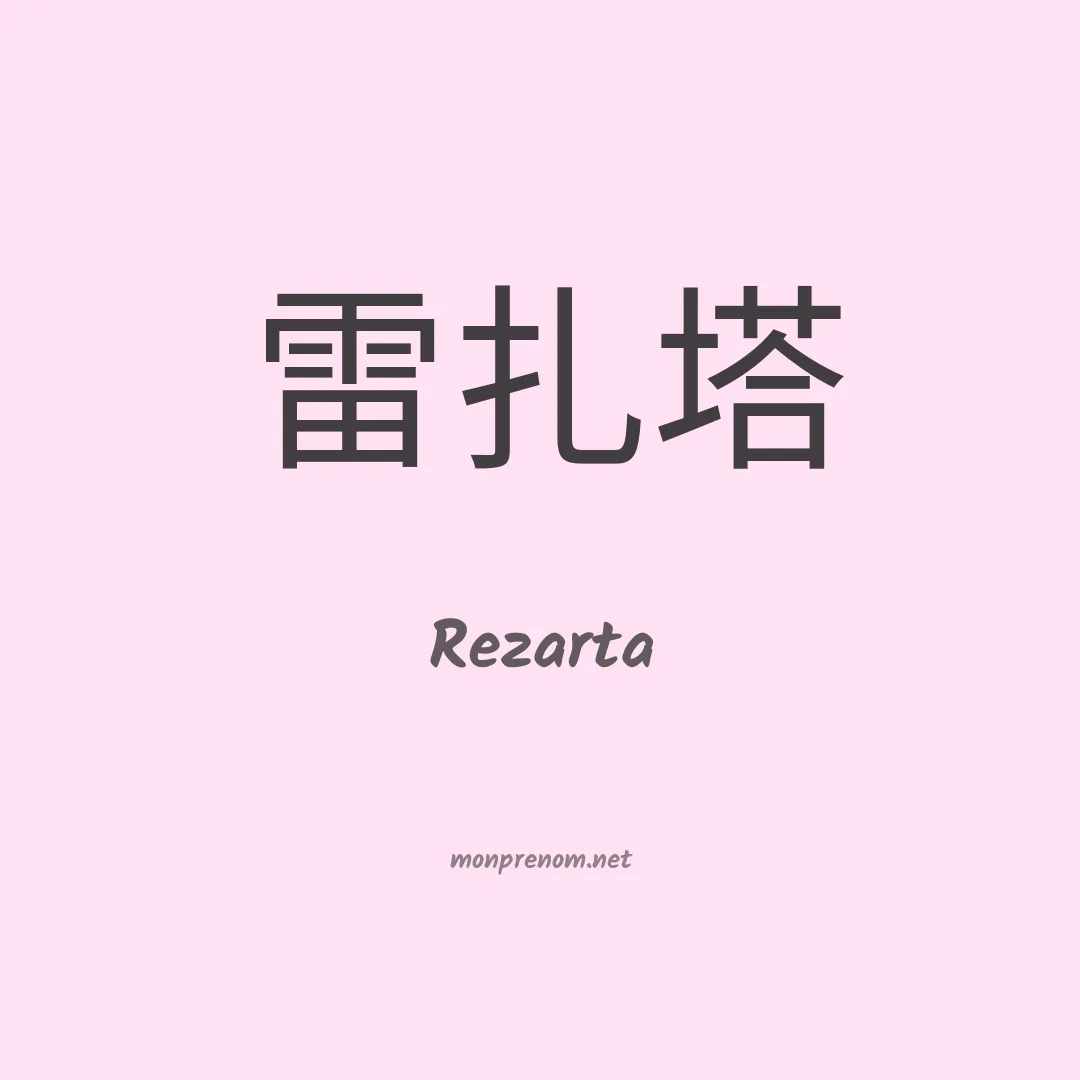 Rezarta en chinois