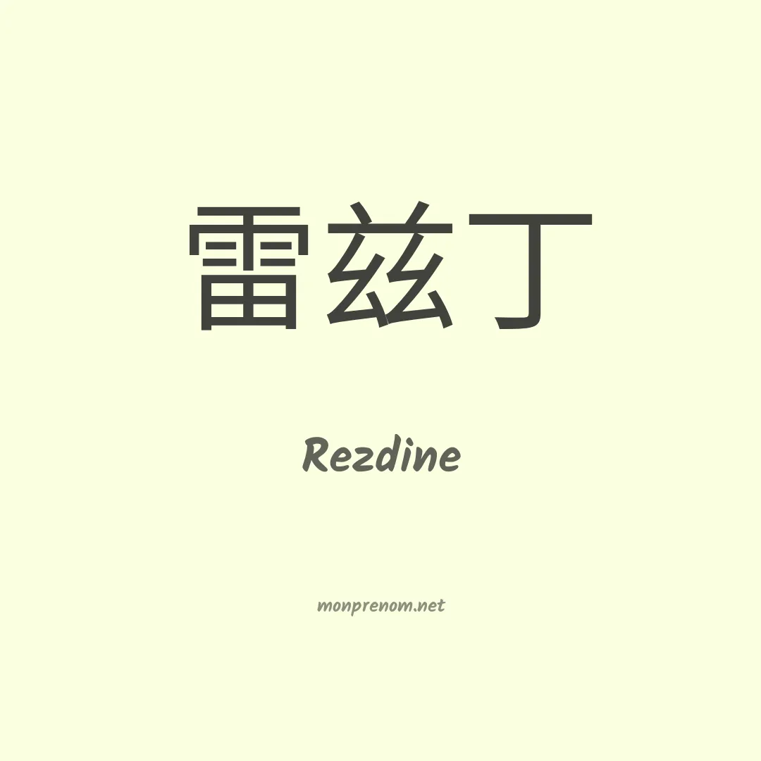 Rezdine en chinois