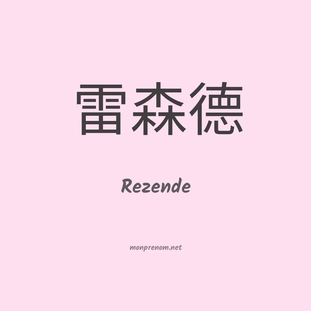 Rezende en chinois