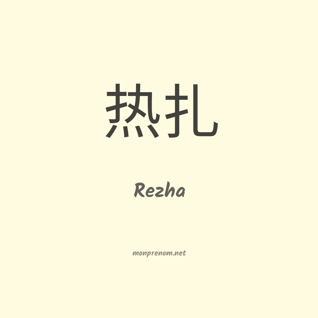 Rezha en chinois