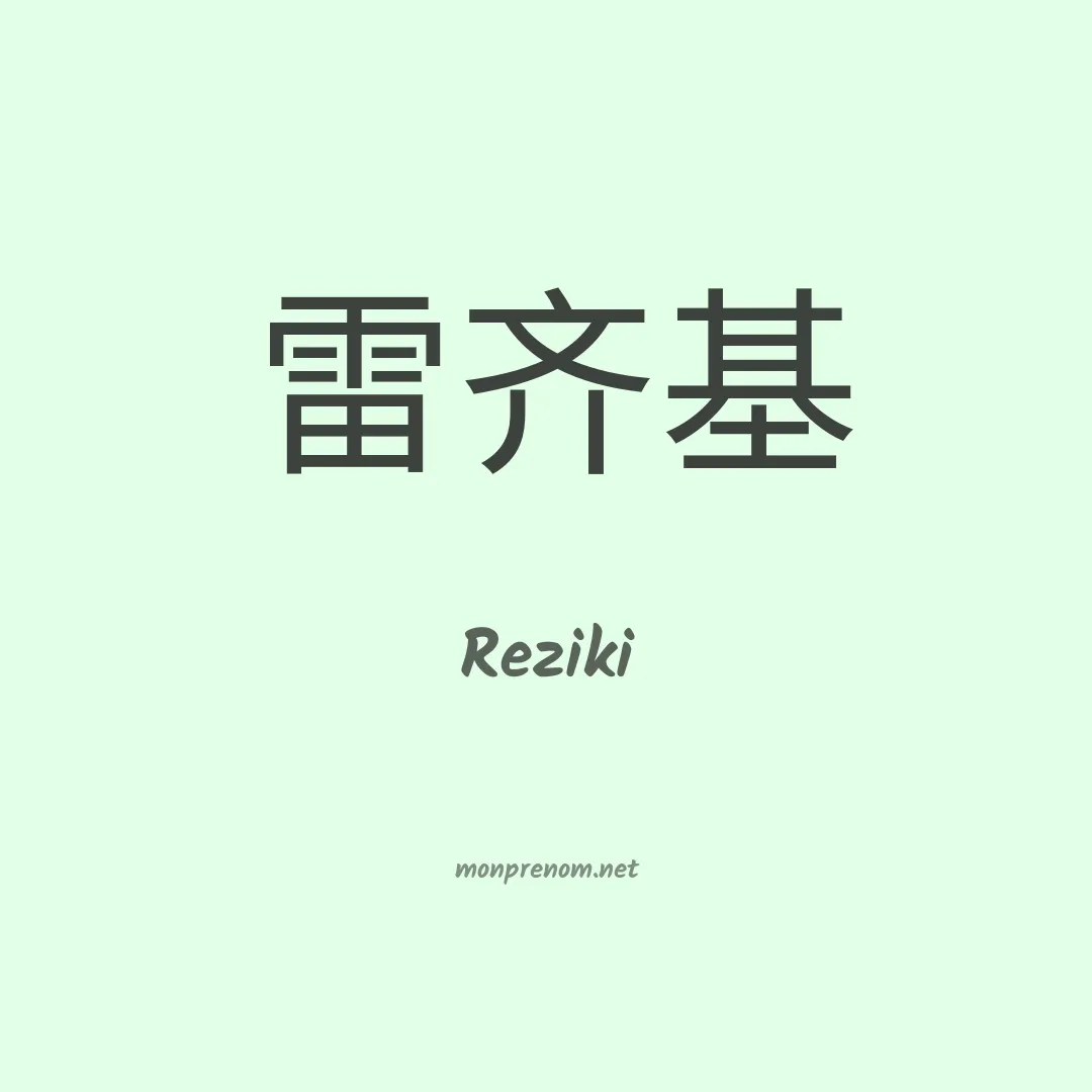Reziki en chinois