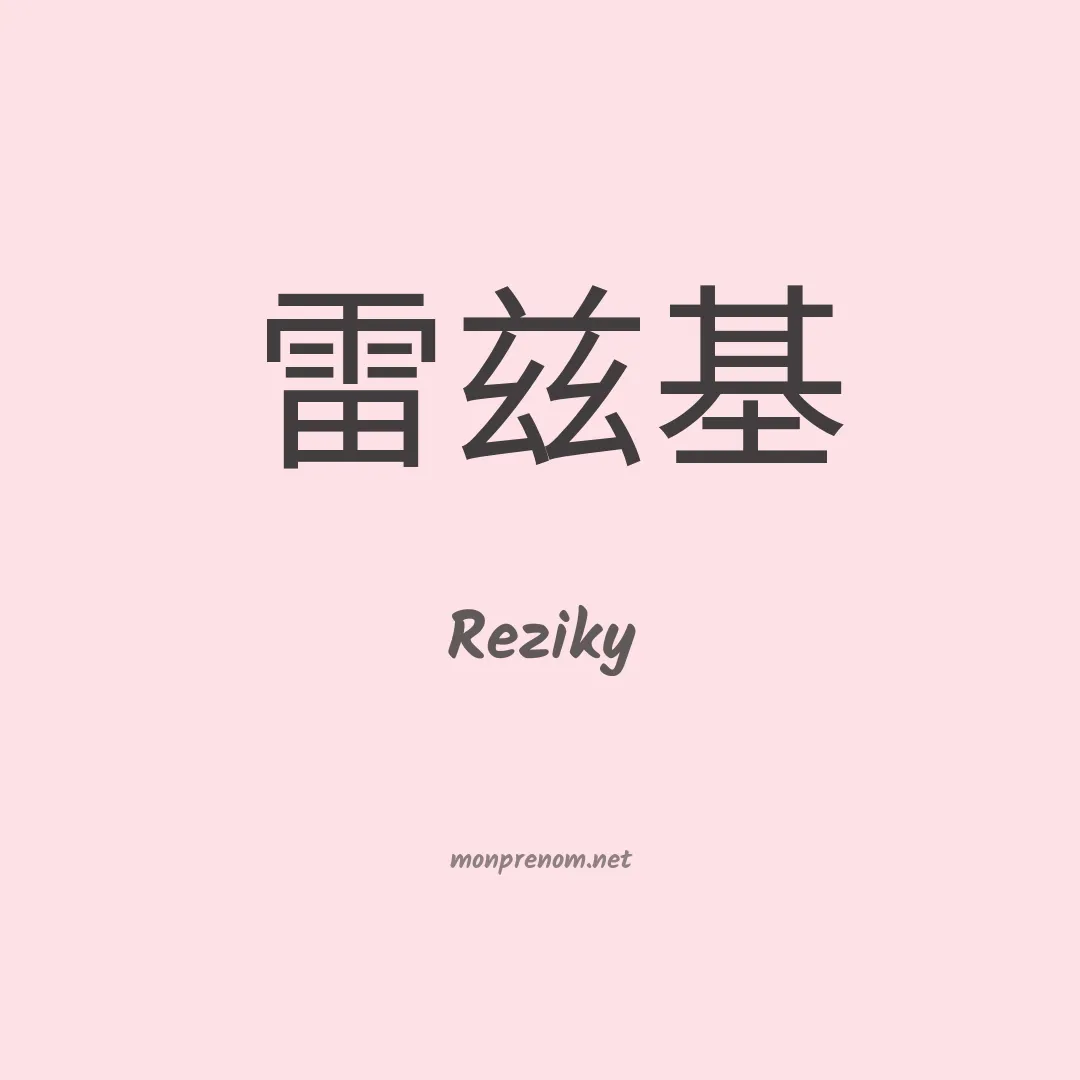 Reziky en chinois