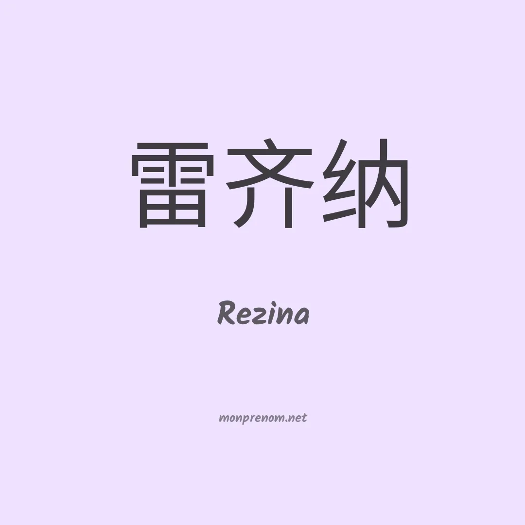 Rezina en chinois