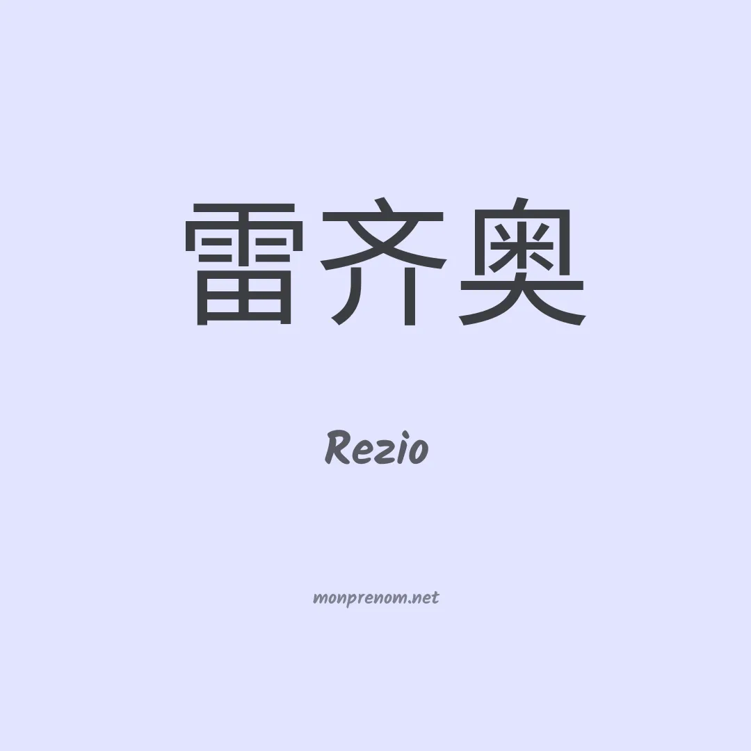 Rezio en chinois