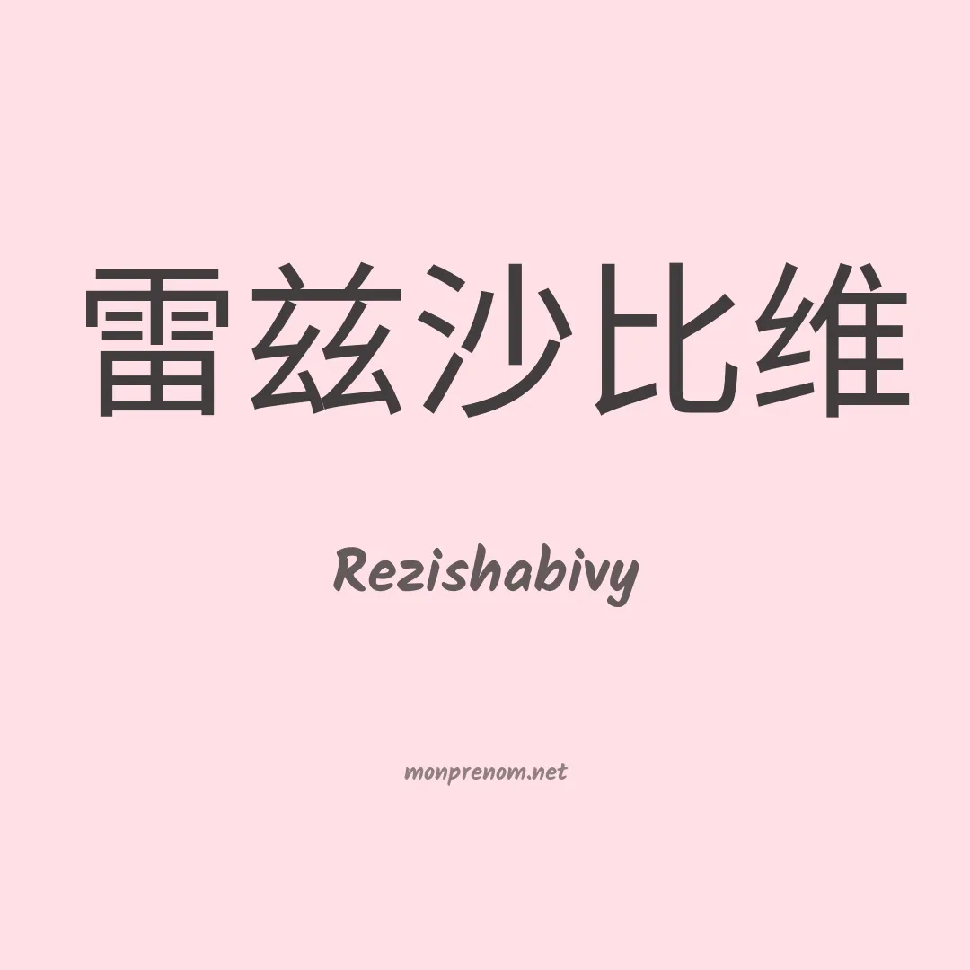 Rezishabivy en chinois