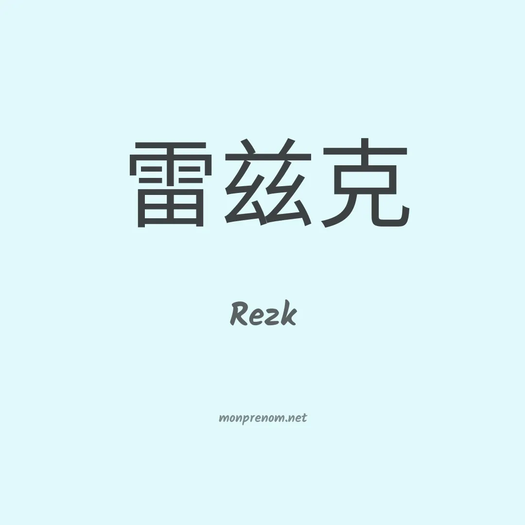 Rezk en chinois