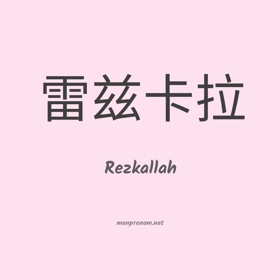 Rezkallah en chinois