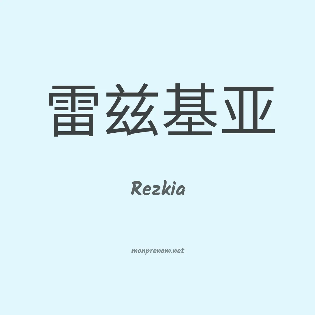 Rezkia en chinois