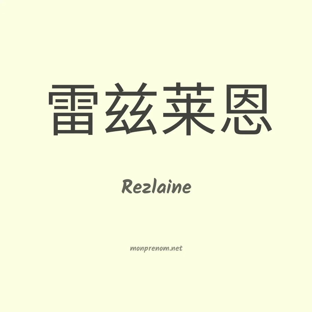 Rezlaine en chinois