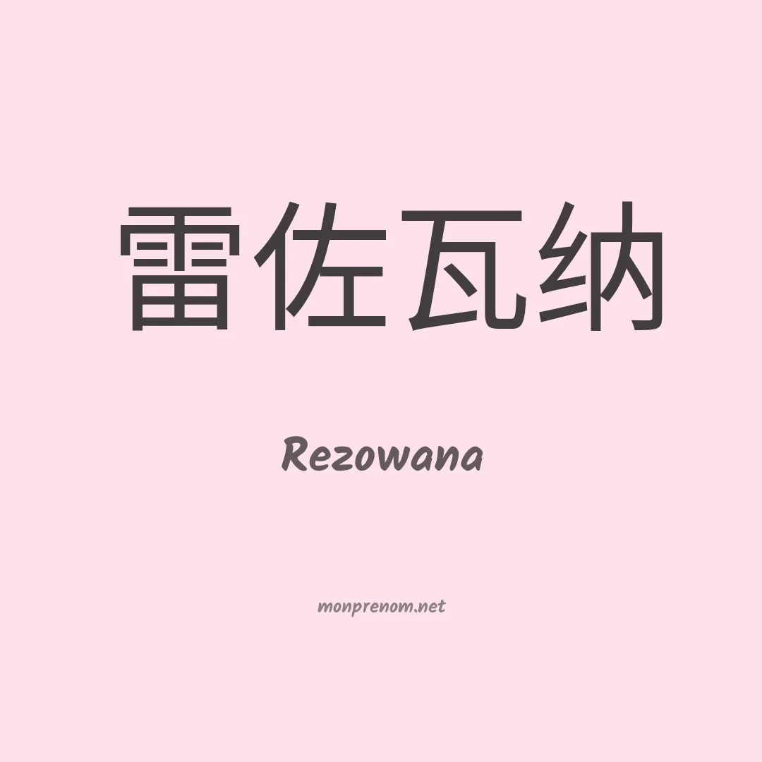 Rezowana en chinois