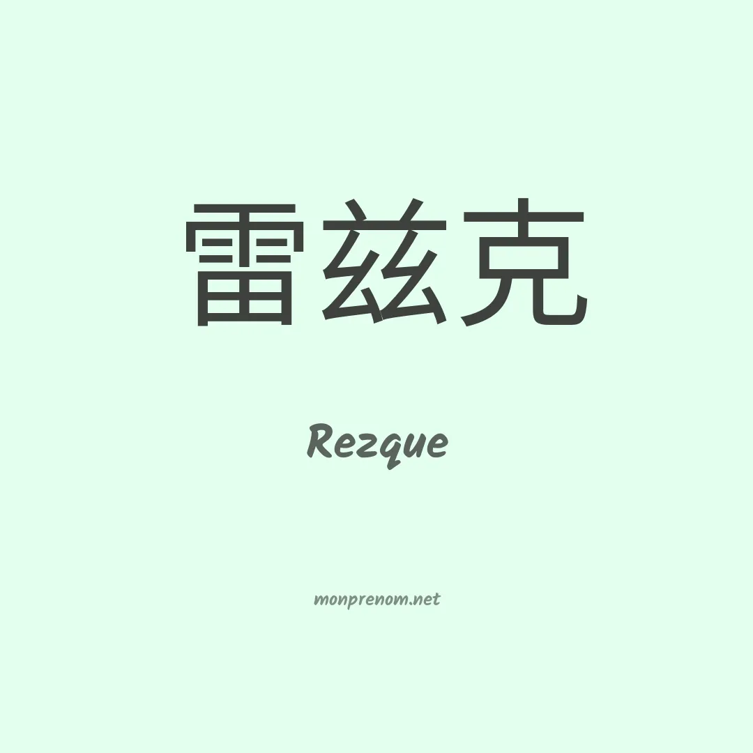 Rezque en chinois