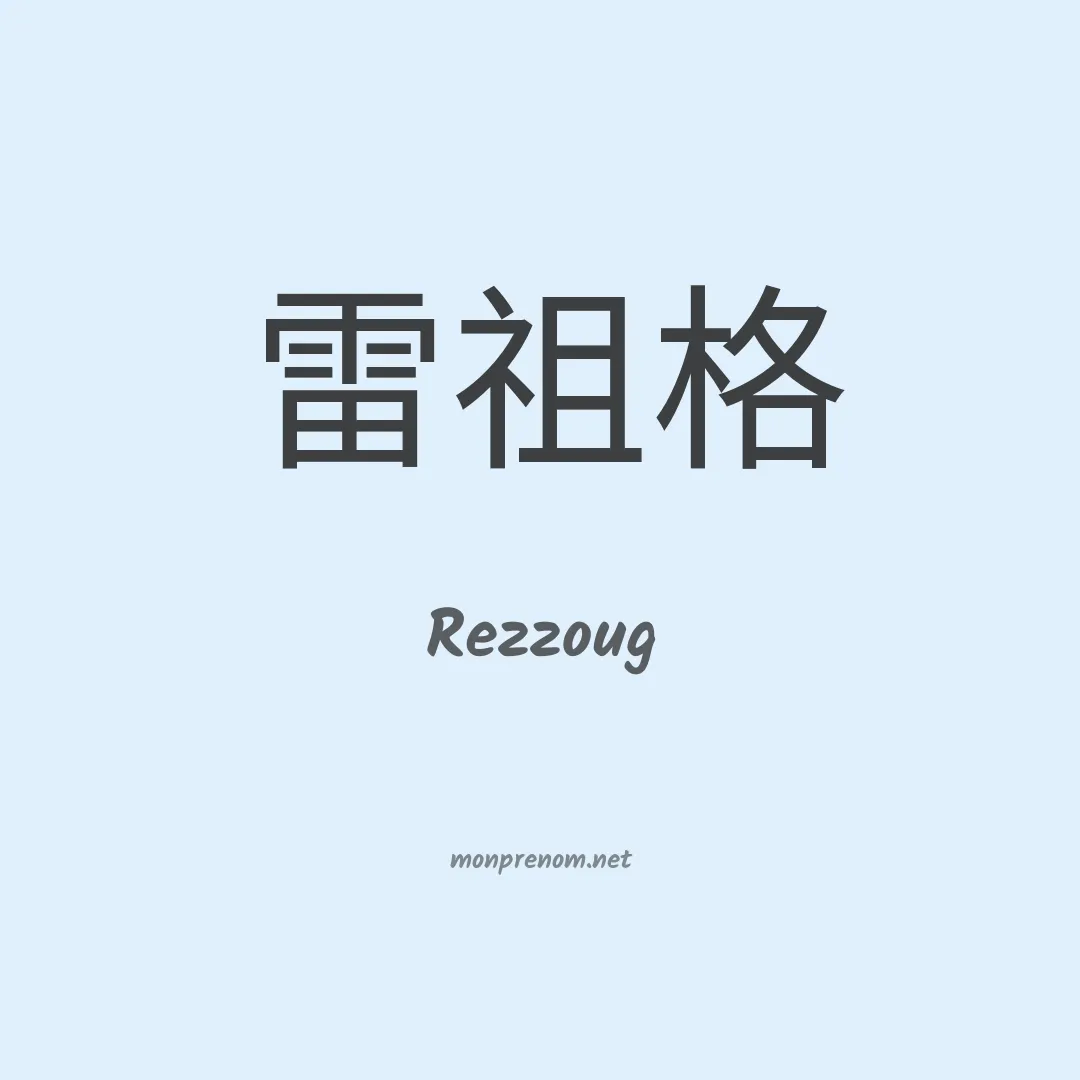 Rezzoug en chinois