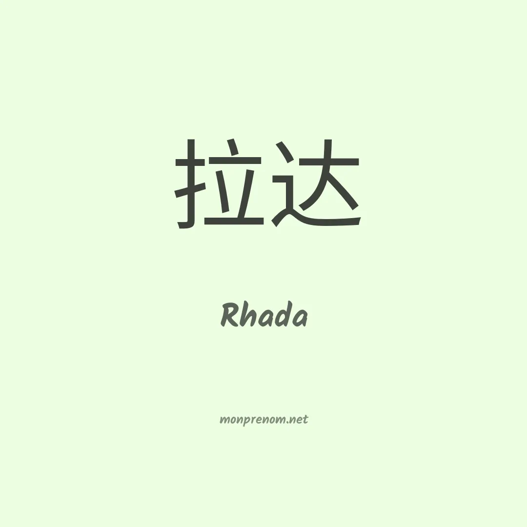 Rhada en chinois