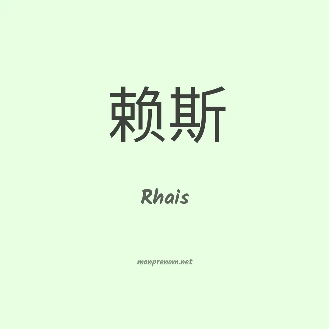 Rhais en chinois
