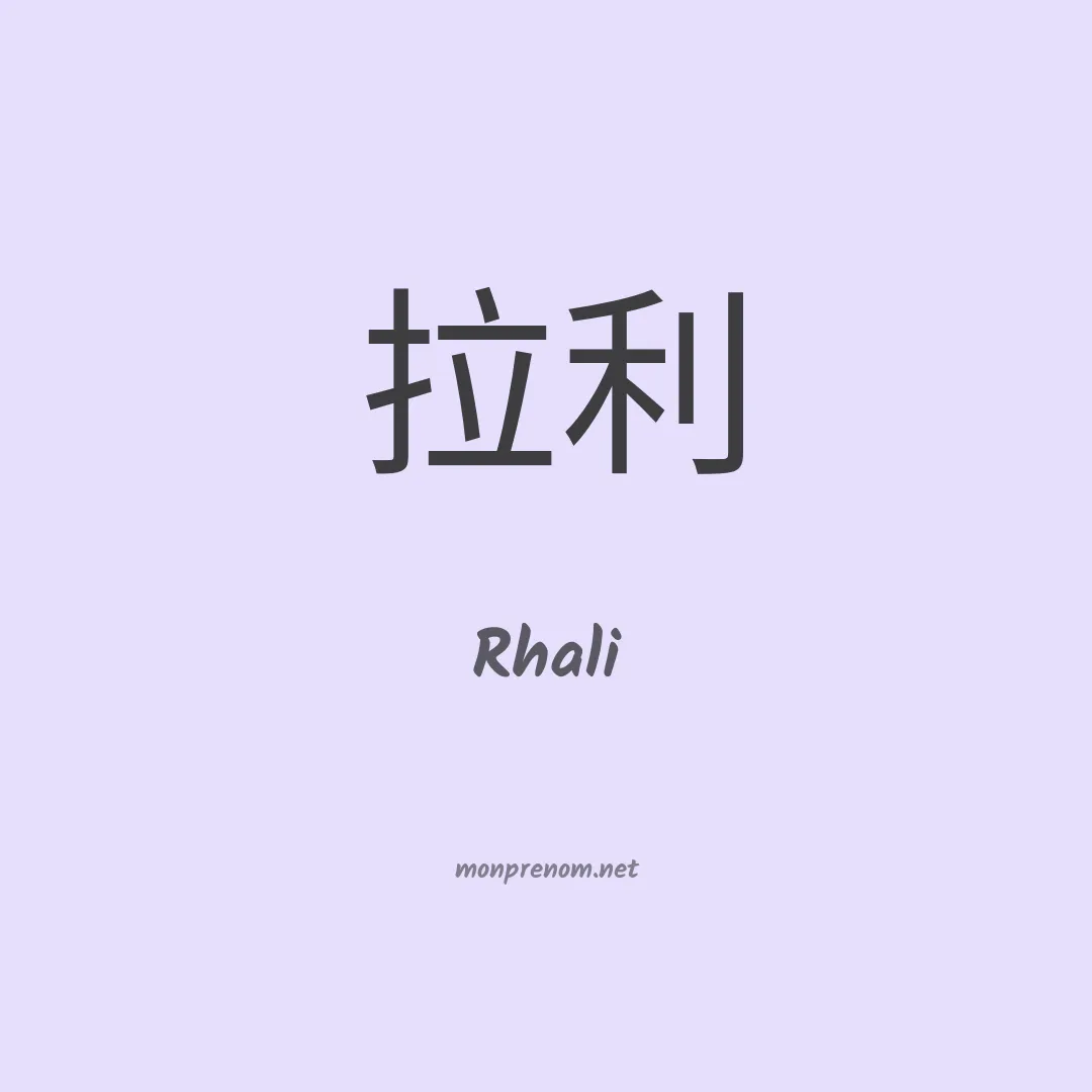 Rhali en chinois