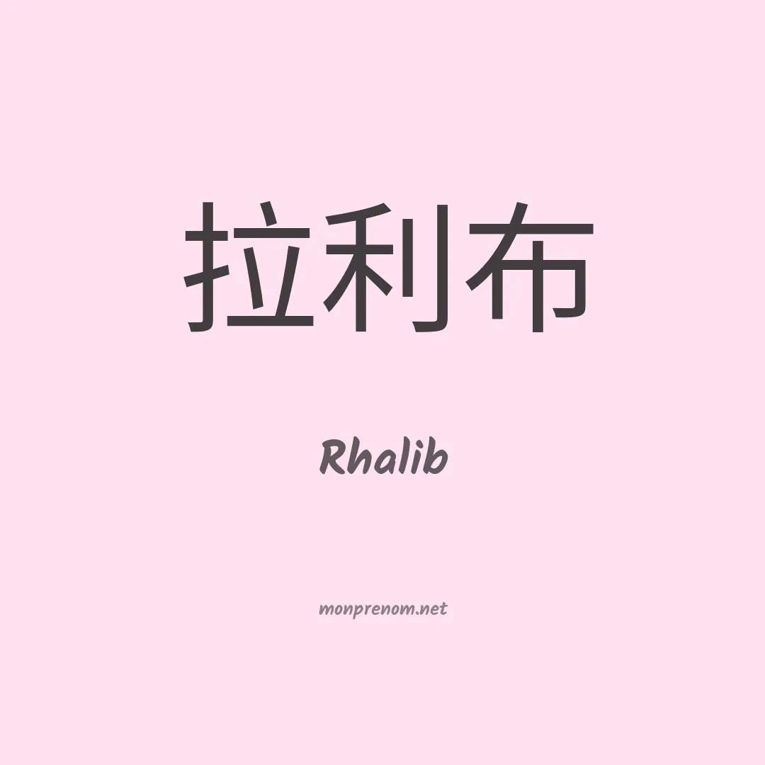 Rhalib en chinois
