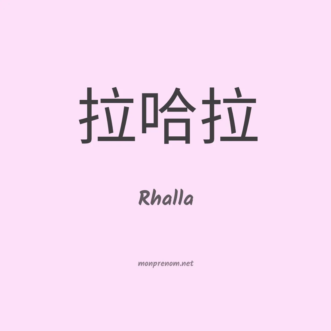 Rhalla en chinois