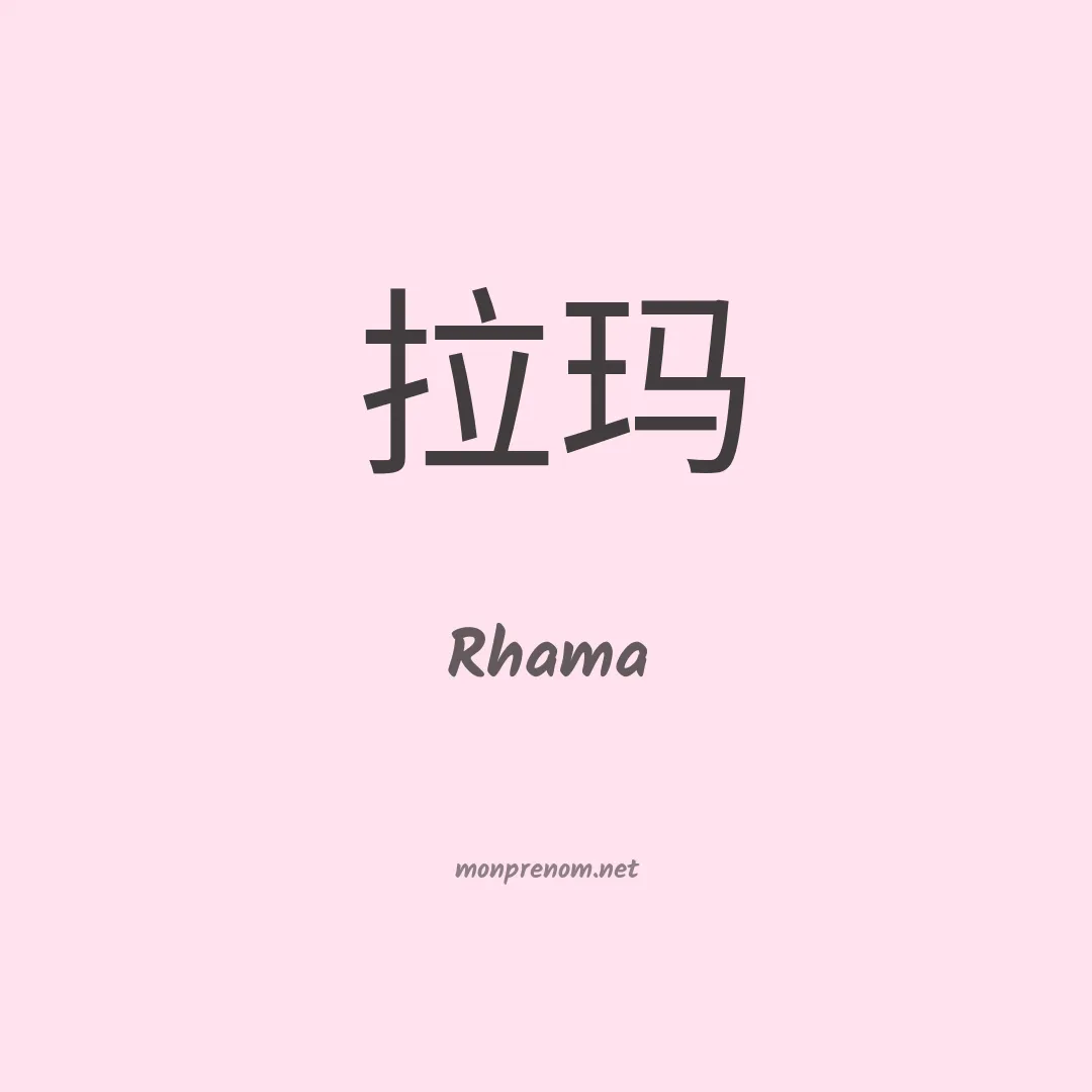 Rhama en chinois