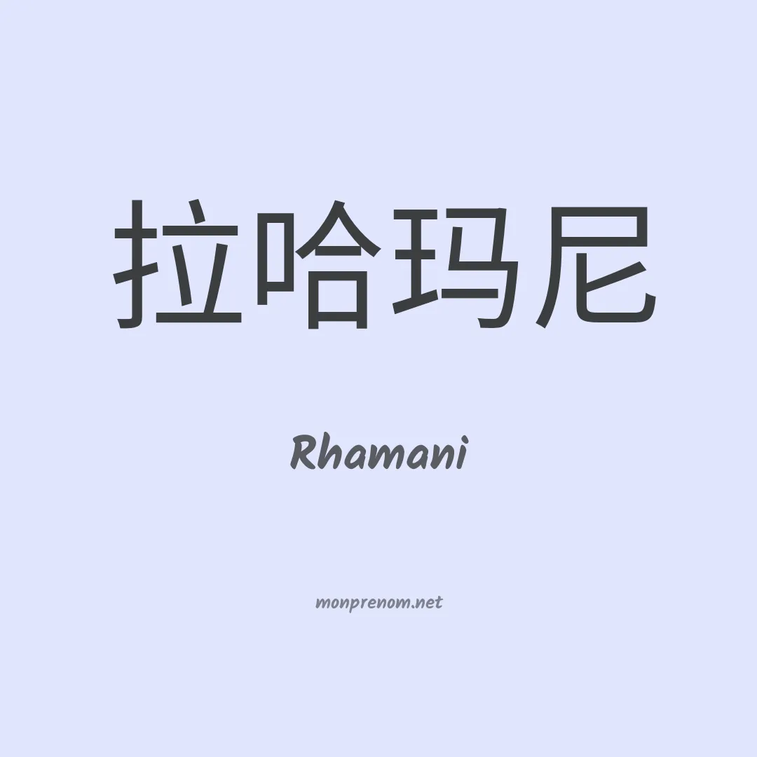 Rhamani en chinois