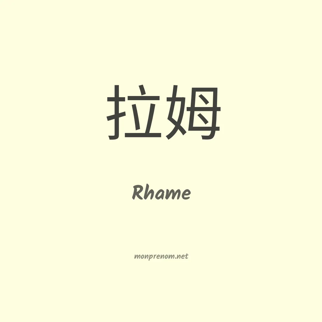 Rhame en chinois