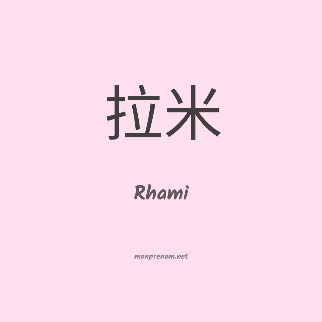 Rhami en chinois