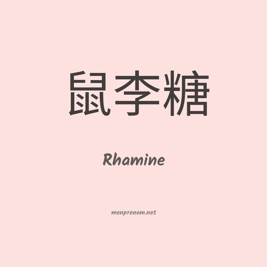 Rhamine en chinois