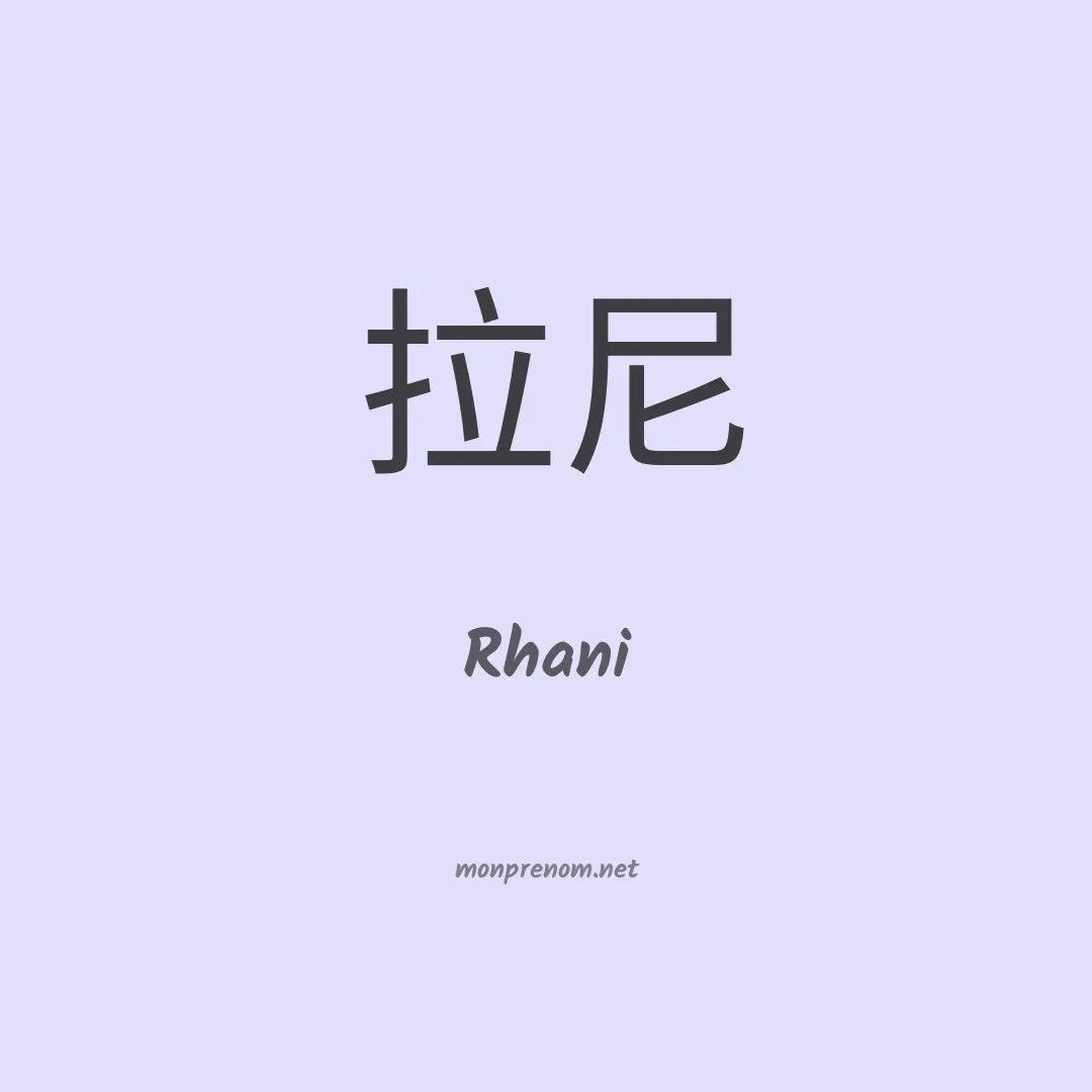 Rhani en chinois