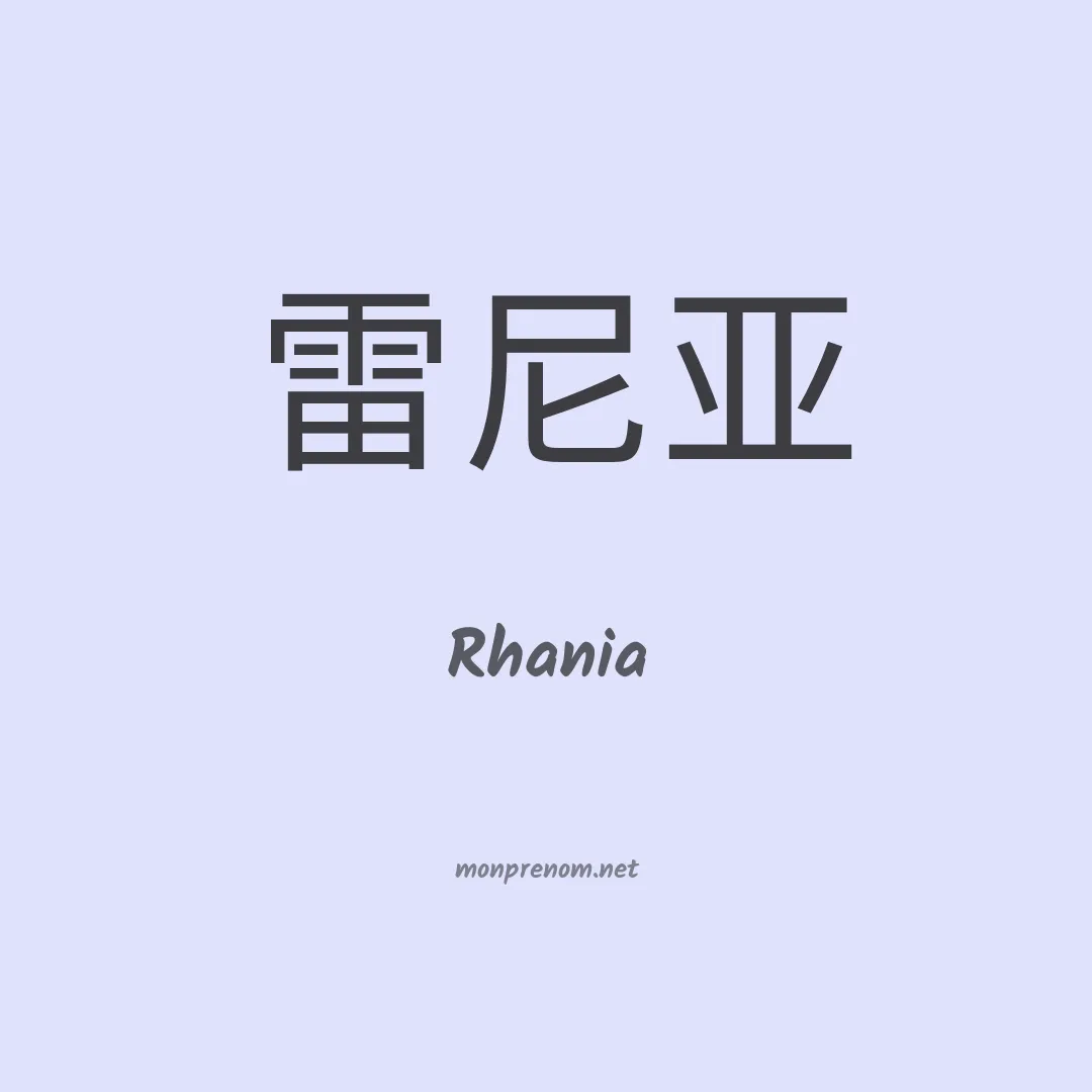Rhania en chinois