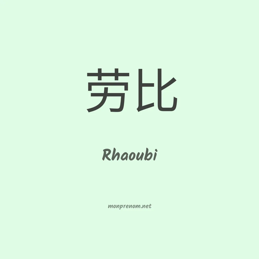 Rhaoubi en chinois