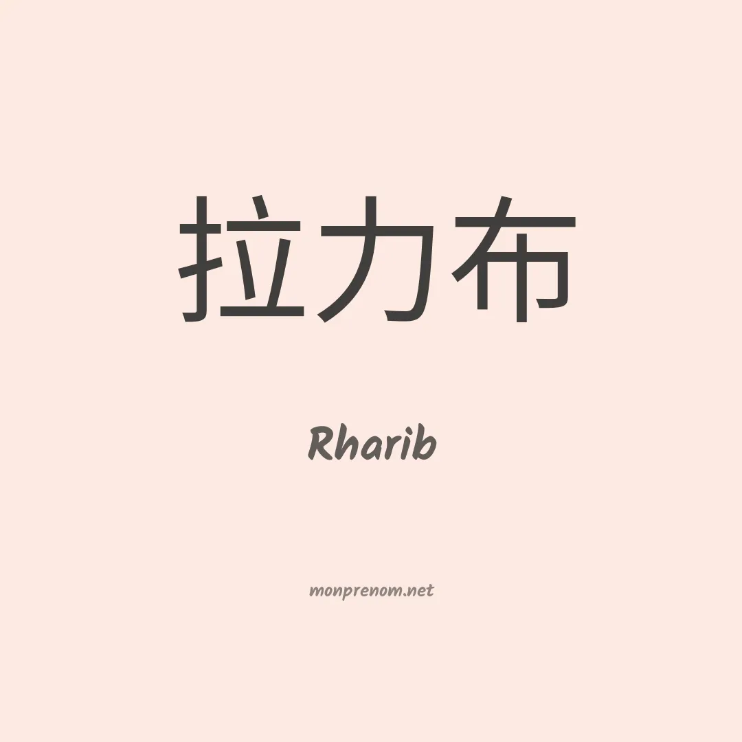 Rharib en chinois