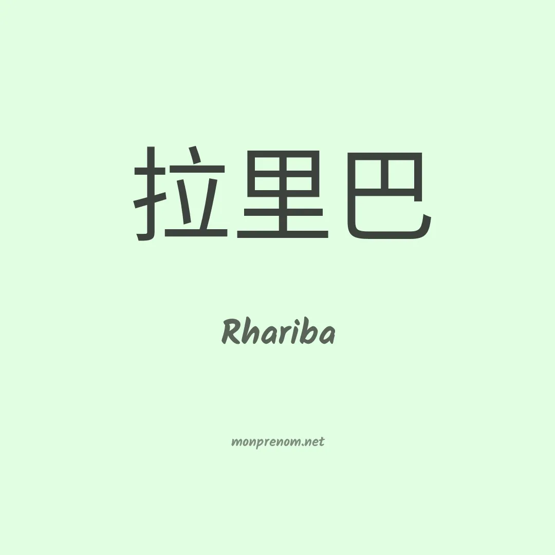 Rhariba en chinois