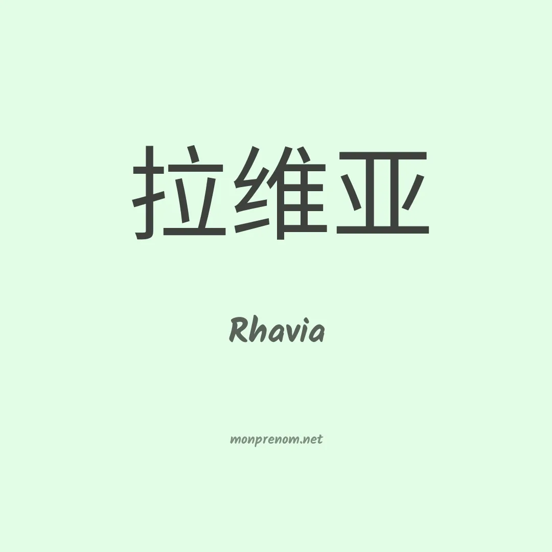 Rhavia en chinois