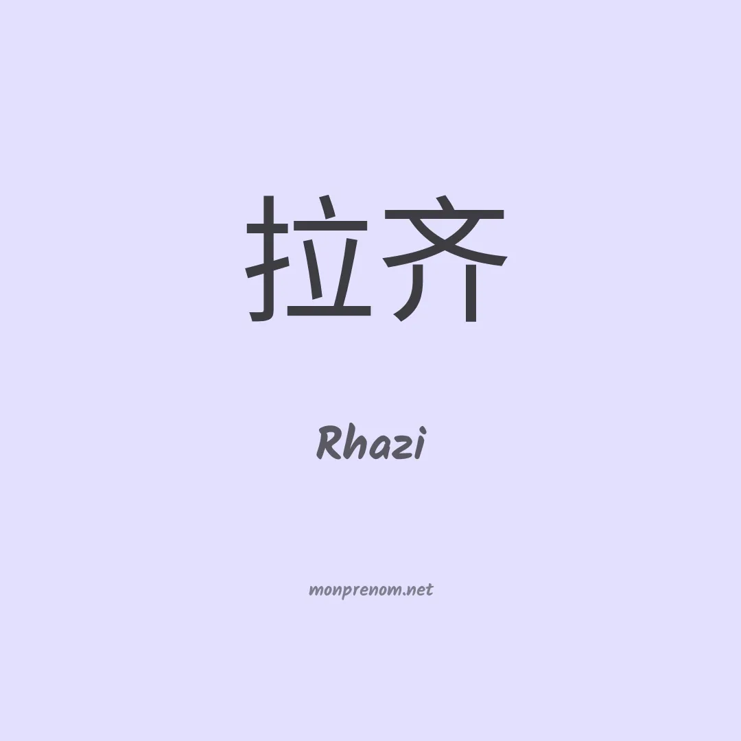 Rhazi en chinois