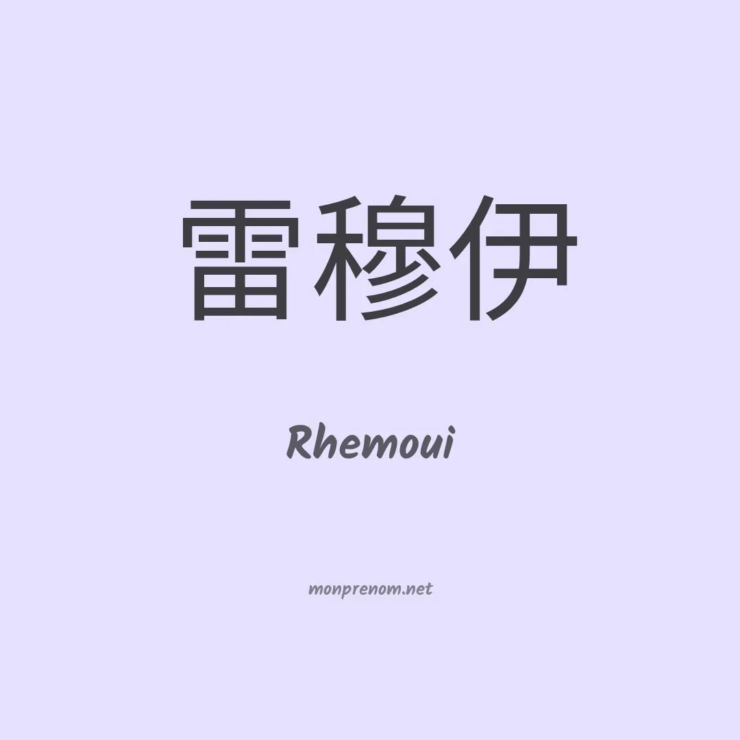 Rhemoui en chinois