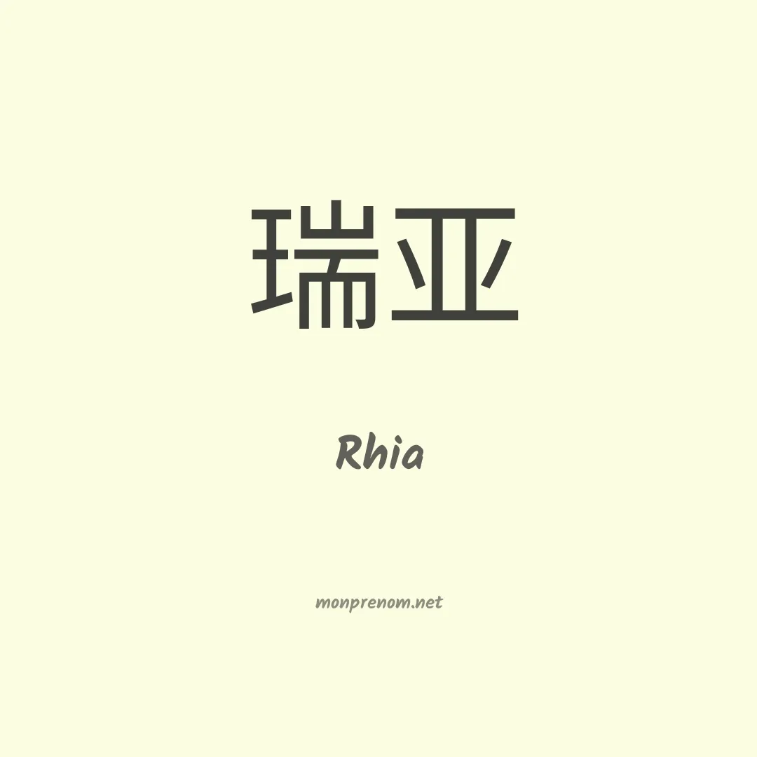 Rhia en chinois