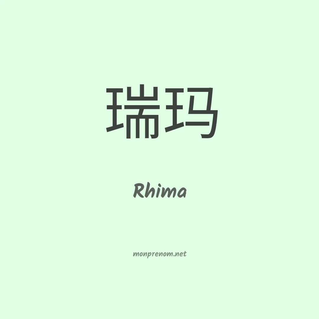 Rhima en chinois