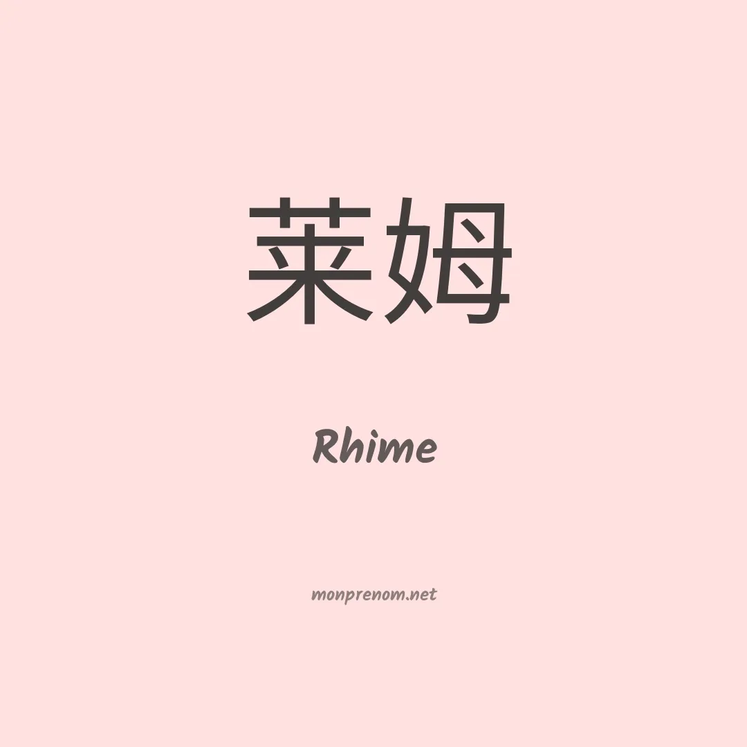 Rhime en chinois