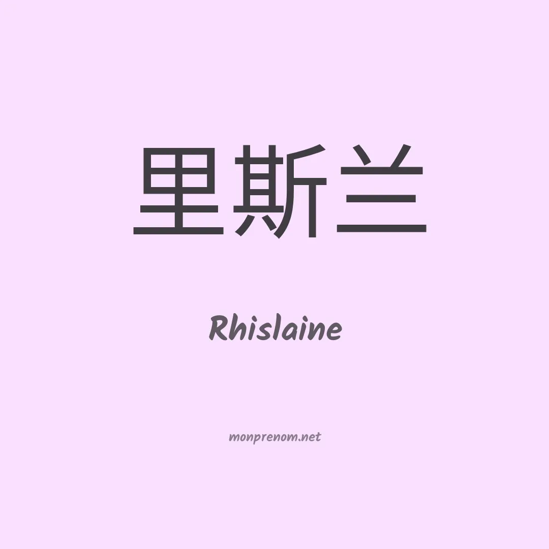 Rhislaine en chinois