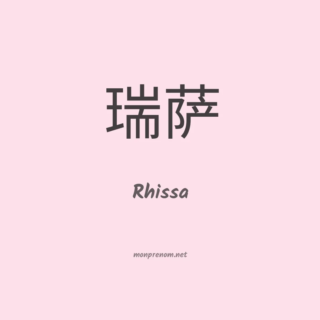 Rhissa en chinois