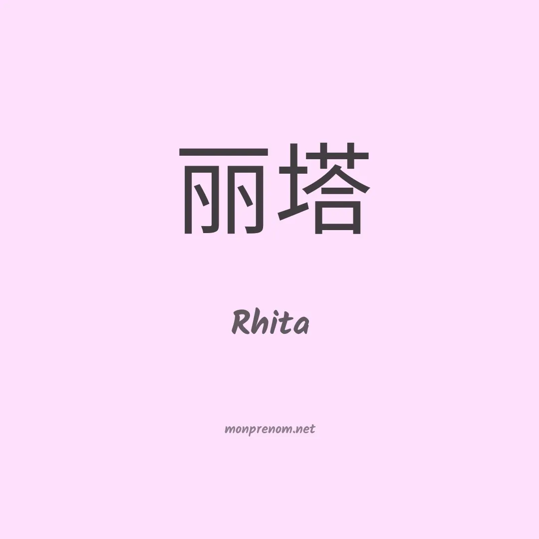 Rhita en chinois