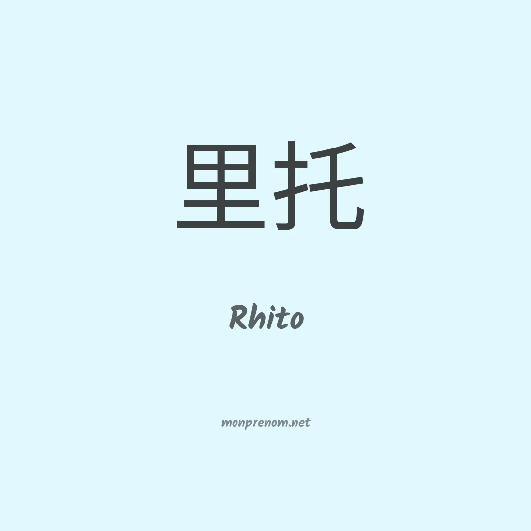 Rhito en chinois