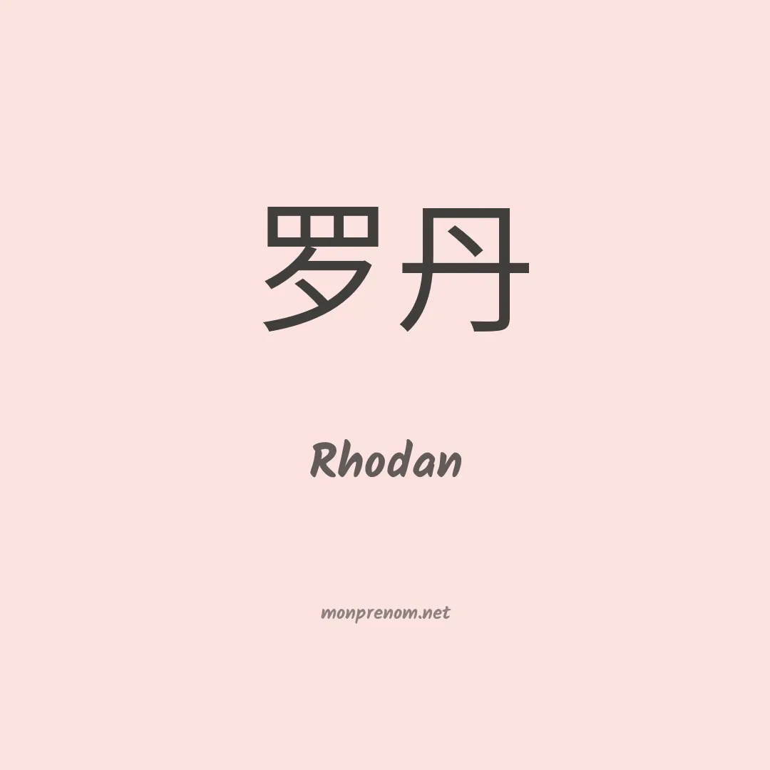 Rhodan en chinois