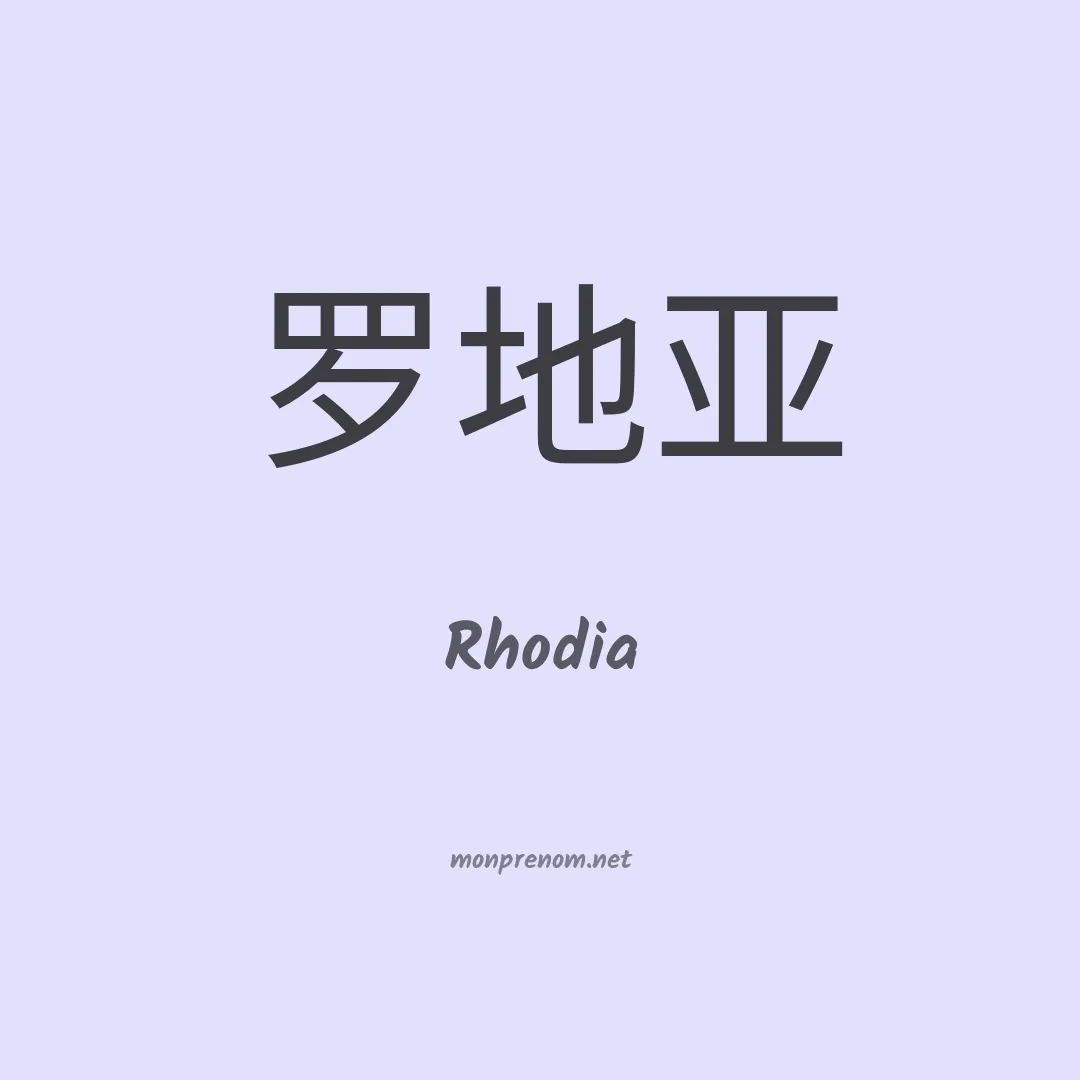 Rhodia en chinois